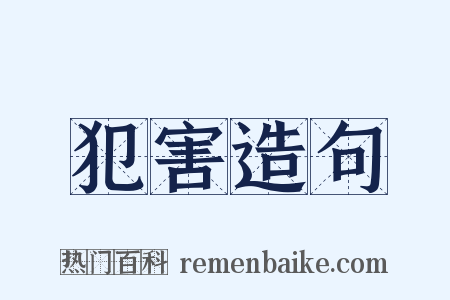 犯害造句是什么意思的图片